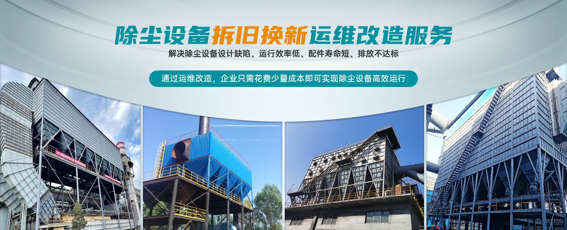 除塵設(shè)備拆舊換新運維改造服務(wù)